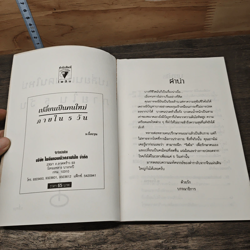 เปลี่ยนเป็นคนใหม่ภายใน 5 วัน - ม.อิ้งอรุณ รูปที่ 6