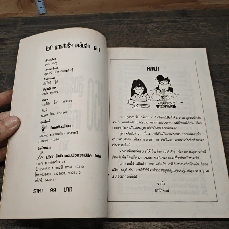 150 สูตรสำเร็จ เคล็ดลับ ฯลฯ รูปที่ 6