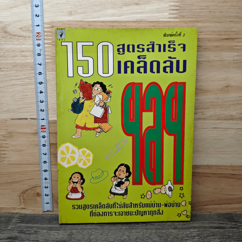 150 สูตรสำเร็จ เคล็ดลับ ฯลฯ รูปที่ 1