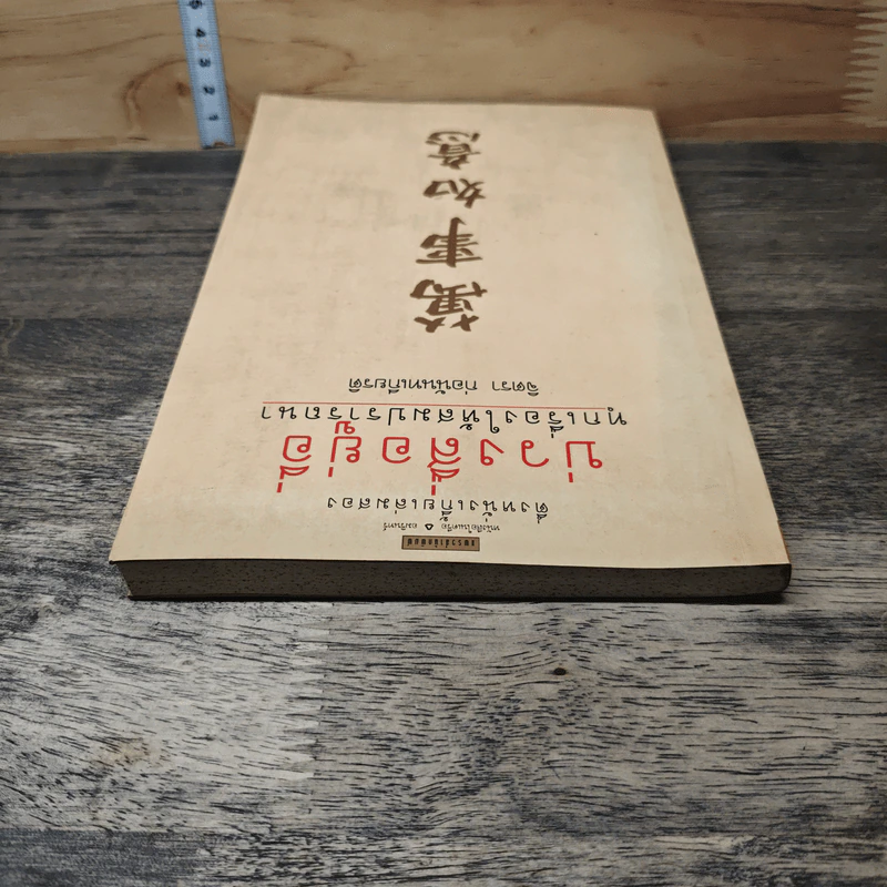 หนังสือ ตึ่งหนั่งเกี้ยเล่มสอง บ่วงสื่อยู่อี่ ทุกเรื่องให้สมปราถนา - จิตรา ก่อนันทเกียรติ รูปที่ 4