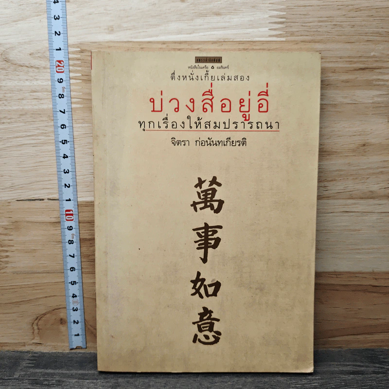 หนังสือ ตึ่งหนั่งเกี้ยเล่มสอง บ่วงสื่อยู่อี่ ทุกเรื่องให้สมปราถนา - จิตรา ก่อนันทเกียรติ รูปที่ 1