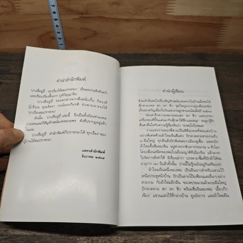 หนังสือ ตึ่งหนั่งเกี้ยเล่มสอง บ่วงสื่อยู่อี่ ทุกเรื่องให้สมปราถนา - จิตรา ก่อนันทเกียรติ รูปที่ 7