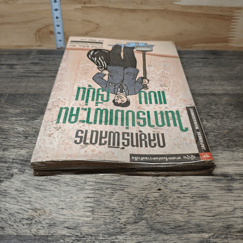 กลยุทธ์พิสดารในการบ่มเพาะคนแบบญี่ปุ่น - นากาโมริ ชิเกโนบุ, ธานี ปิติสุข รูปที่ 4