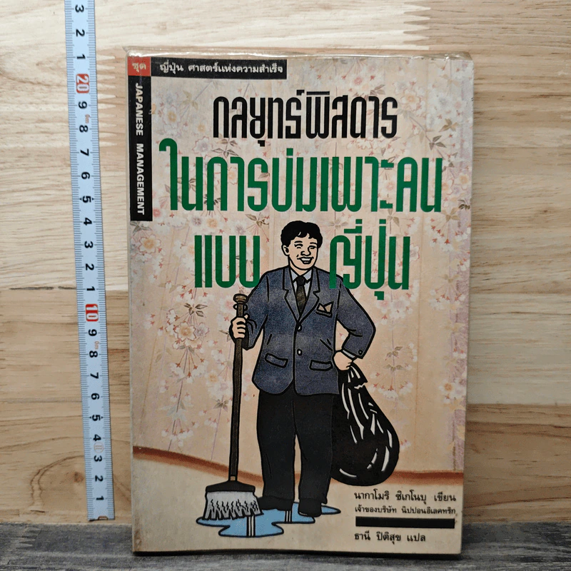 กลยุทธ์พิสดารในการบ่มเพาะคนแบบญี่ปุ่น - นากาโมริ ชิเกโนบุ, ธานี ปิติสุข รูปที่ 1