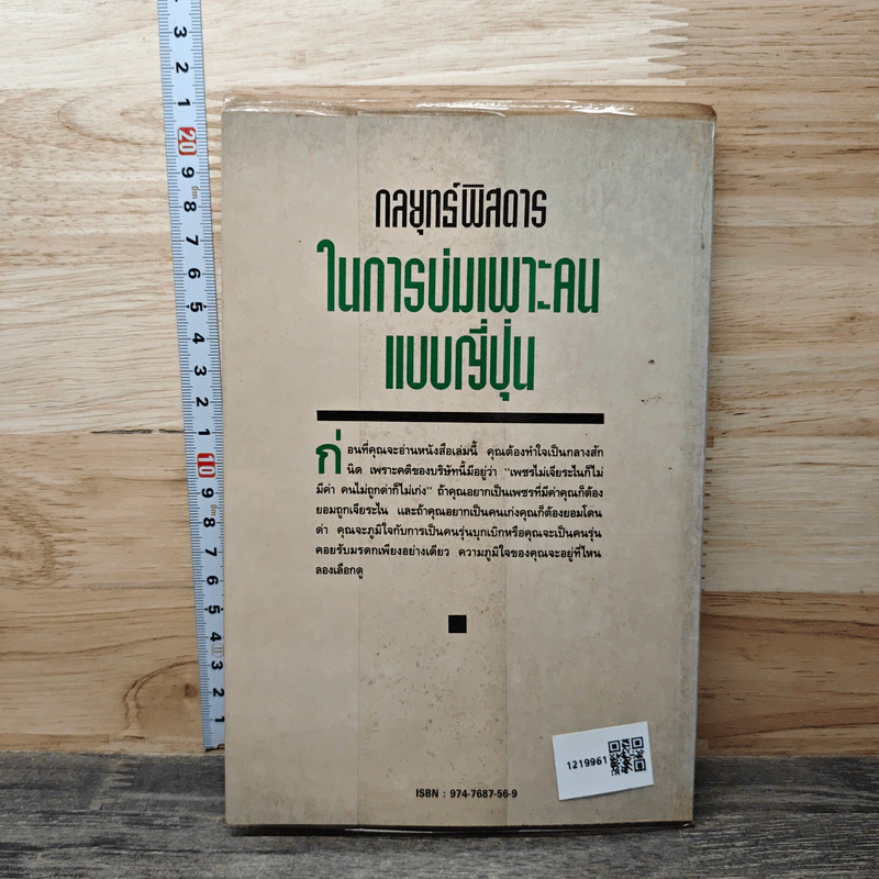 กลยุทธ์พิสดารในการบ่มเพาะคนแบบญี่ปุ่น - นากาโมริ ชิเกโนบุ, ธานี ปิติสุข รูปที่ 5
