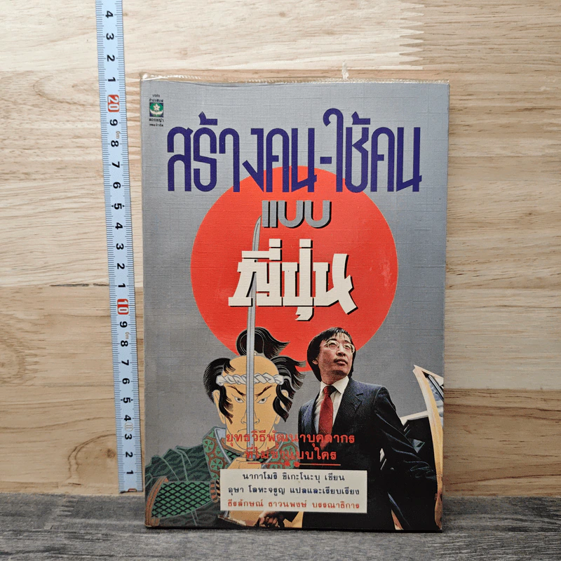 สร้างคน-ใช้คน แบบญี่ปุ่น : ยุทธวิธีพัฒนาบุคลากรที่ไม่ซ้ำแบบใคร - นากาโมริ ชิเกโนบุ รูปที่ 1