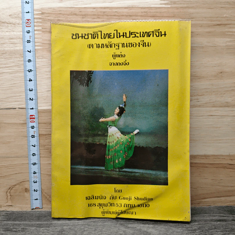ชนชาติไทยในประเทศจีน (ตามหลักฐานของจีน) - จางกงวิ่ง รูปที่ 1