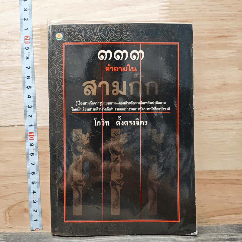 333 คำถามในสามก๊ก - โกวิท ตั้งตรงจิตร รูปที่ 1