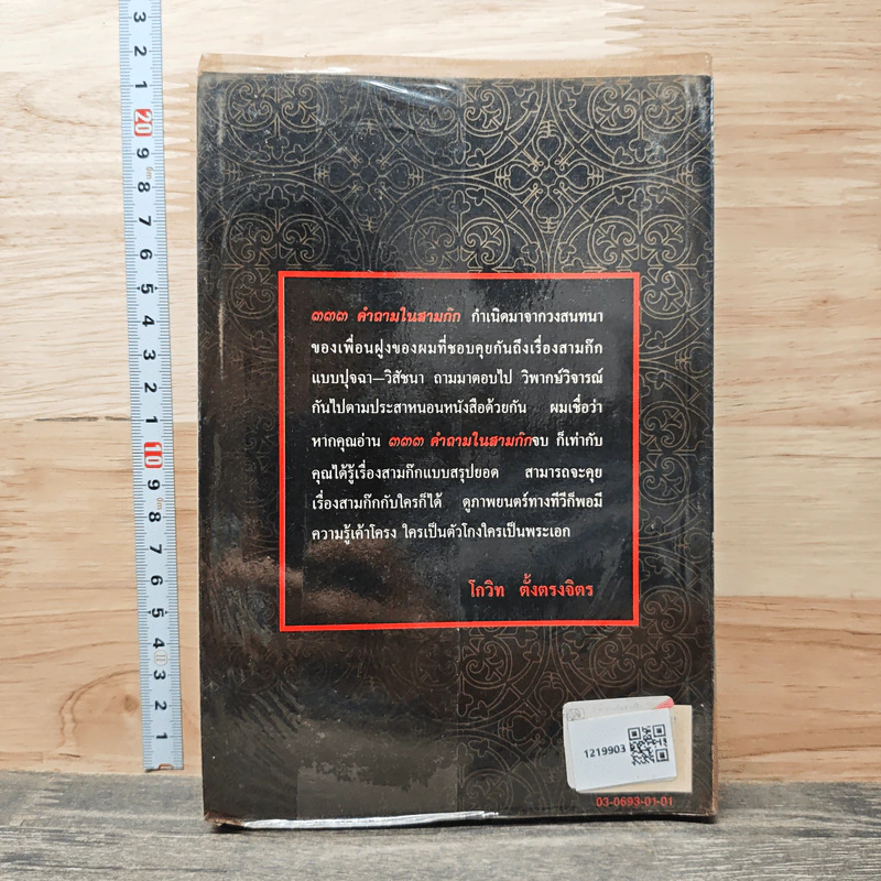 333 คำถามในสามก๊ก - โกวิท ตั้งตรงจิตร รูปที่ 5
