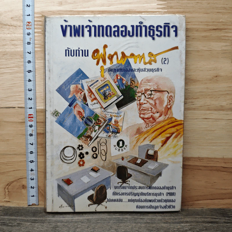 ข้าพเจ้าทดลองทำธุรกิจกับท่านพุทธทาส (2) - ชาย กิตติคุณาภรณ์ รูปที่ 1