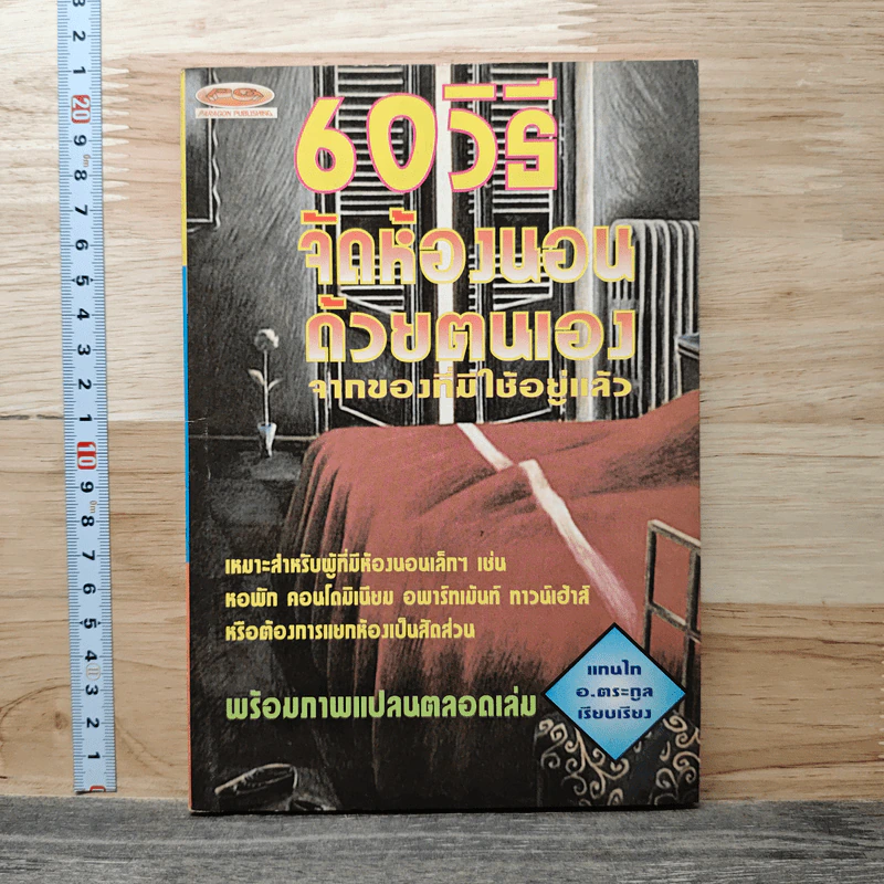 60 วิธีจัดห้องนอนด้วยตนเองจากของที่มีใช้อยู่แล้ว - แทนไท อ.ตระกูล รูปที่ 1