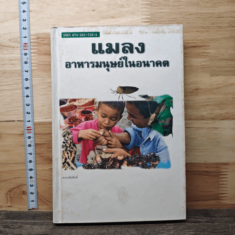 หนังสือ แมลง อาหารมนุษย์ในอนาคต รูปที่ 1