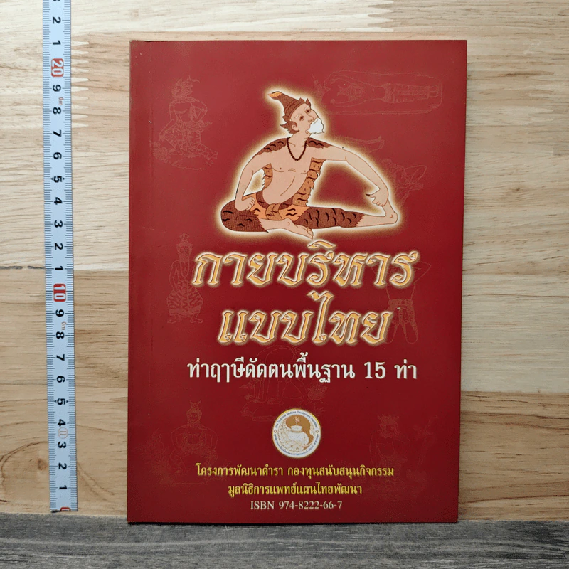 กายบริหารแบบไทย ท่าฤาษีดัดตนพื้นฐาน 15 ท่า รูปที่ 1