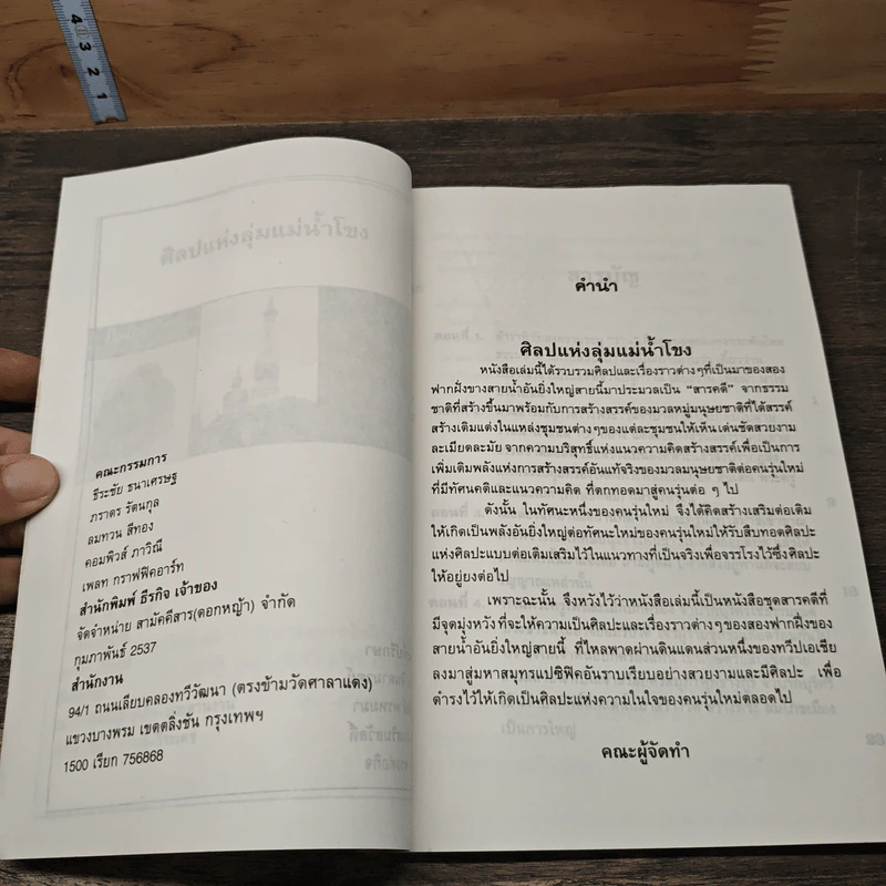 ศิลป์แห่งลุ่มแม่น้ำ...โขง : ว่านจำปาศักดิ์ รูปที่ 7