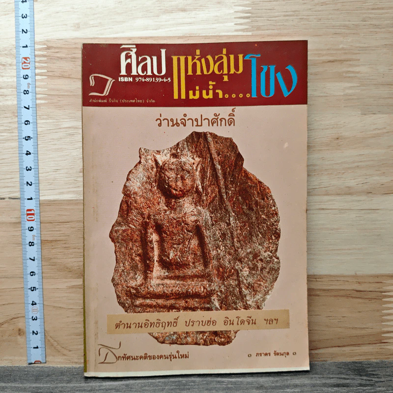 ศิลป์แห่งลุ่มแม่น้ำ...โขง : ว่านจำปาศักดิ์ รูปที่ 1