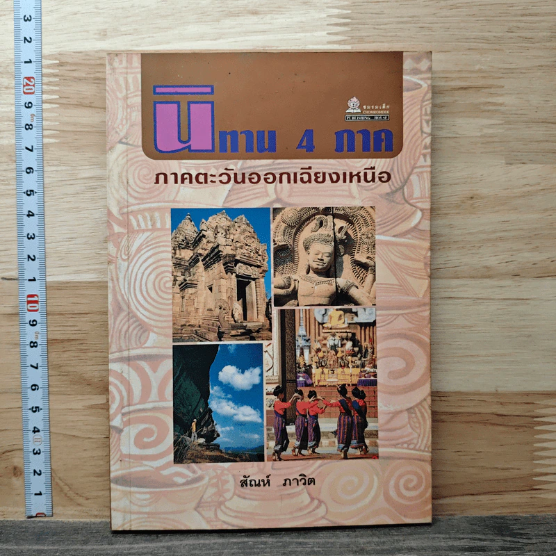นิทาน 4 ภาค ภาคตะวันออกเฉียงเหนือ - สันห์ ภาวิต รูปที่ 1