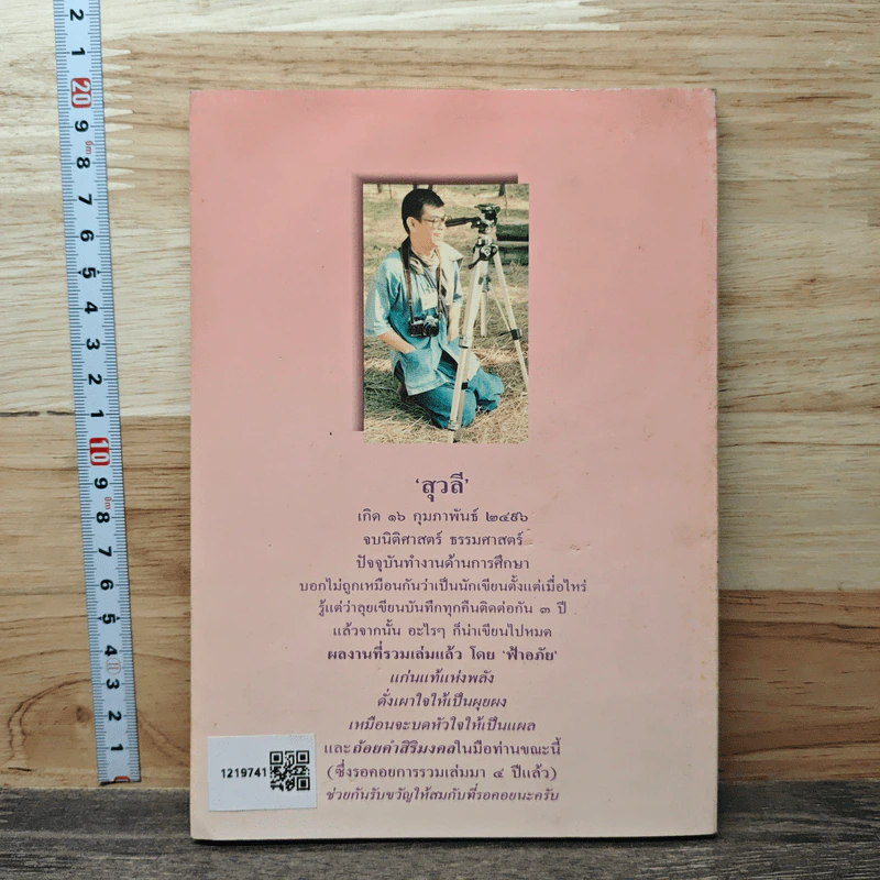 ถ้อยคำศิริมงคล - สุวลี รูปที่ 5