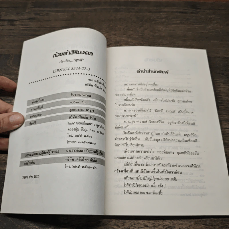 ถ้อยคำศิริมงคล - สุวลี รูปที่ 6