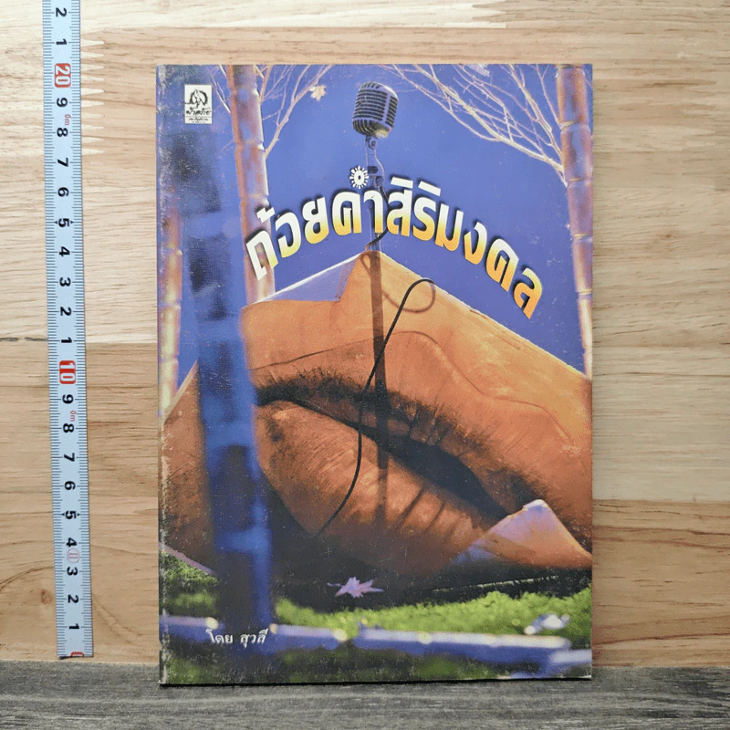 ถ้อยคำศิริมงคล - สุวลี รูปที่ 1