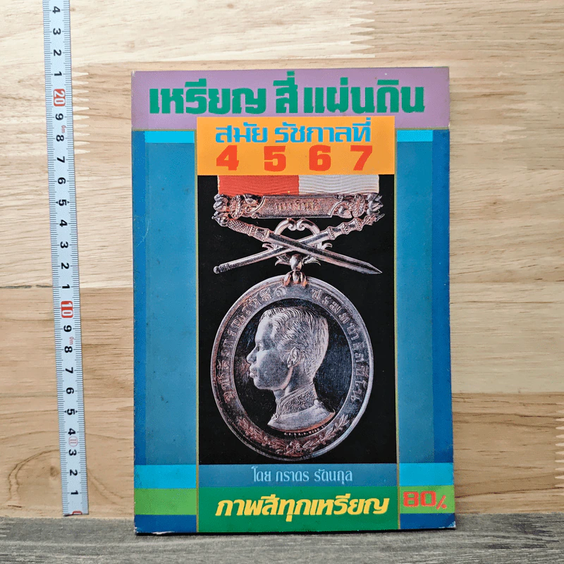 เหรียญสี่แผ่นดิน สมัยรัชกาลที่ 4 5 6 7 - ภราดร รัตนกุล รูปที่ 1
