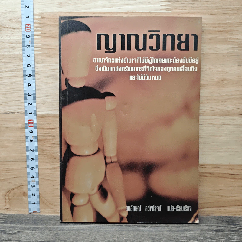 ญาณวิทยา - สมลักษณ์ สว่างโรจน์ รูปที่ 1