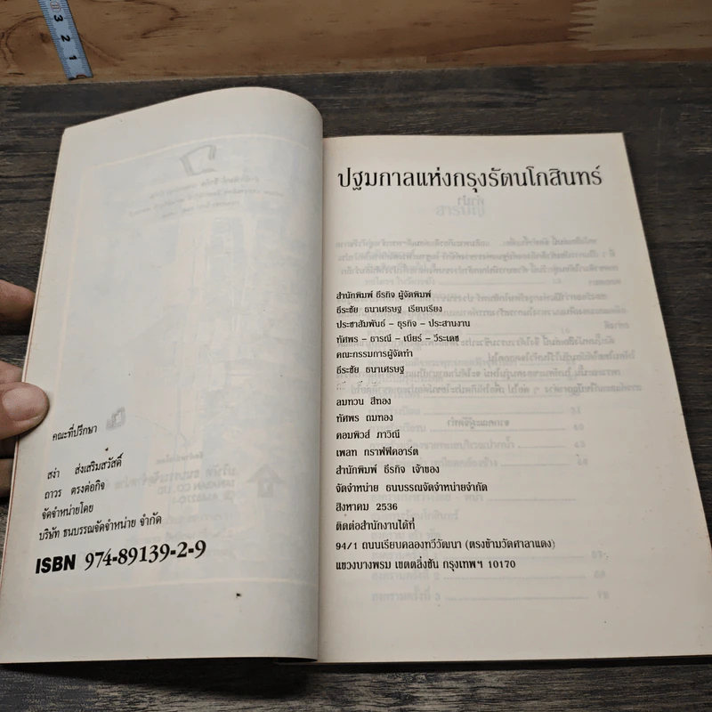ปฐมกาลแห่งกรุงรัตนโกสินทร์ - ธีระชัย ธนาเศรษฐ รูปที่ 6