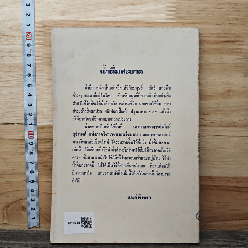 น้ำดื่มสะอาด - รศ. พัฒน์ สุจำนงค์ รูปที่ 5