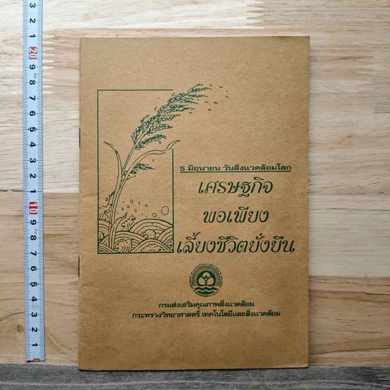 เศรษฐกิจพอเพียง เลี้ยงชีวิตยั่งยืน รูปที่ 1