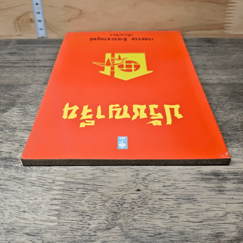 ปรัชญาจีน - เจนธรรม นำกระบวนยุทธ์ รูปที่ 4