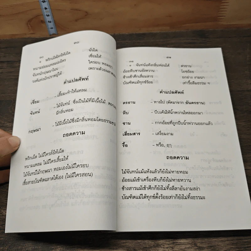 โคลงโลกนิติ ฉบับถอดความ - นาวาเอก ทองย้อย แสงสินชัย รูปที่ 8