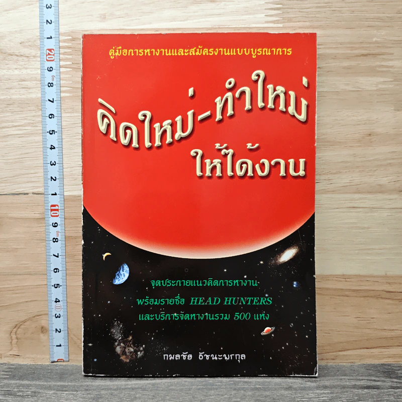 คิดใหม่-ทำใหม่ ให้ได้งาน รูปที่ 1