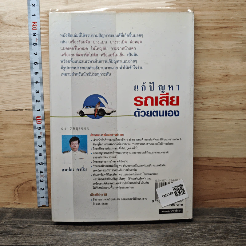 แก้ปัญหารถเสียด้วยตนเอง - สมปอง คงนิ่ม รูปที่ 5