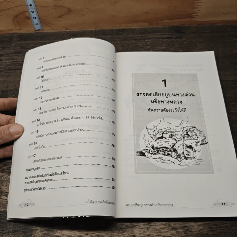 แก้ปัญหารถเสียด้วยตนเอง - สมปอง คงนิ่ม รูปที่ 8