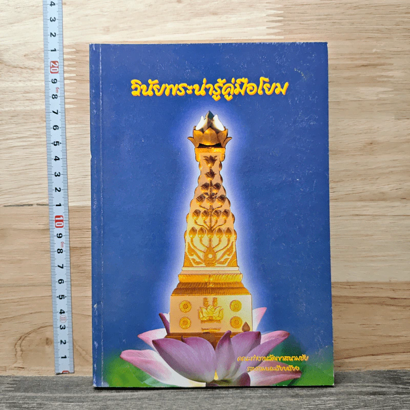 วินัยพระน่ารู้คู่มือโยม - คณะทำงานวัดเขาสนามชัย รูปที่ 1