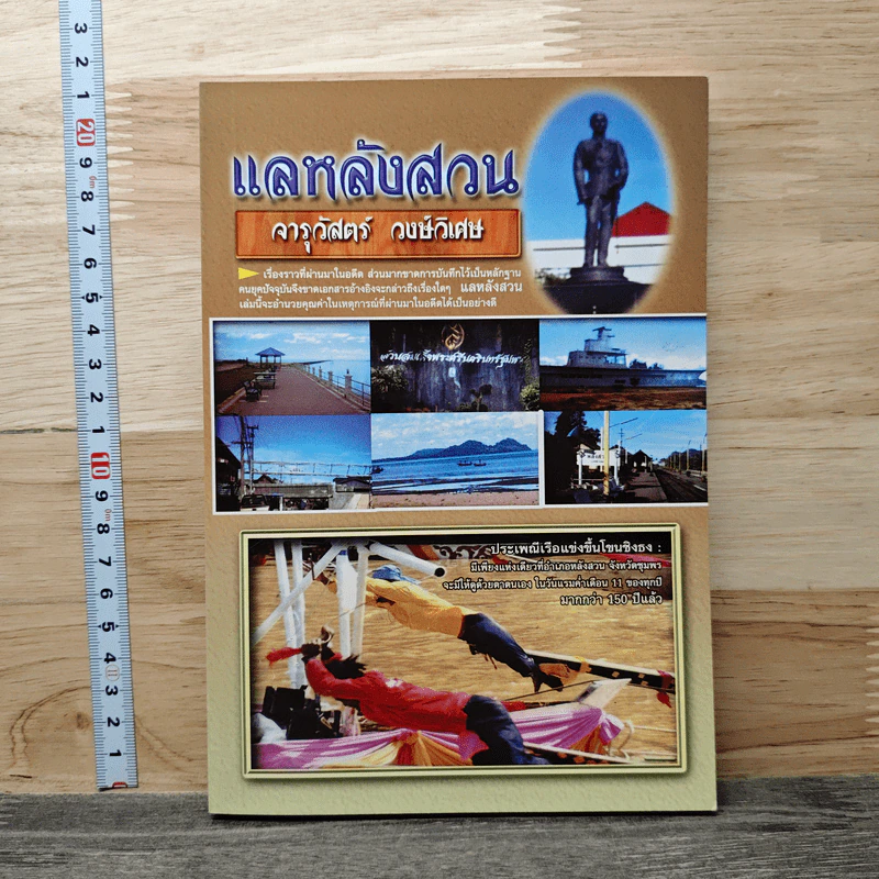 แลหลังส่วน - จารุวัสตร์ วงษ์วิเศษ รูปที่ 1