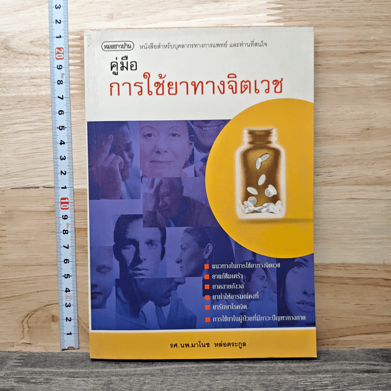 คู่มือการใช้ยาทางจิตเวช - รศ.นพ.มาโนช หล่อตระกูล รูปที่ 1