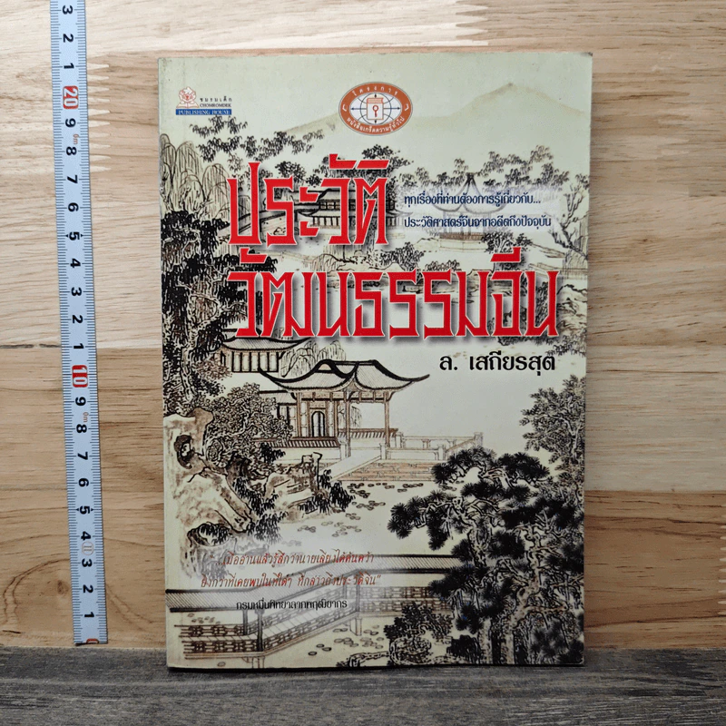 หนังสือ ประวัติวัฒนธรรมจีน - ล.เสถียรสุต รูปที่ 1