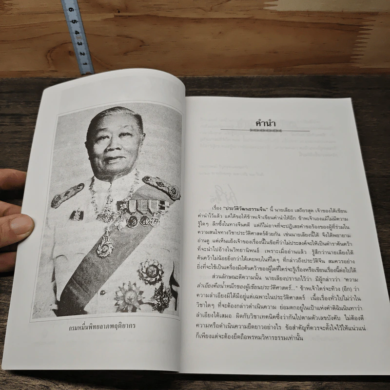 หนังสือ ประวัติวัฒนธรรมจีน - ล.เสถียรสุต รูปที่ 7