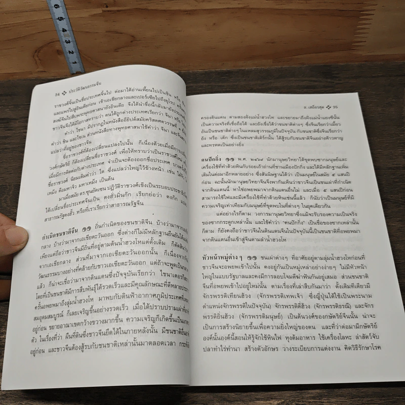 หนังสือ ประวัติวัฒนธรรมจีน - ล.เสถียรสุต รูปที่ 10