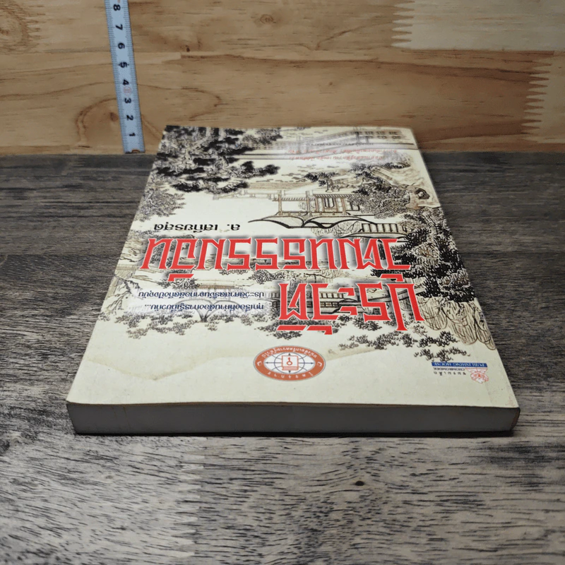 หนังสือ ประวัติวัฒนธรรมจีน - ล.เสถียรสุต รูปที่ 4