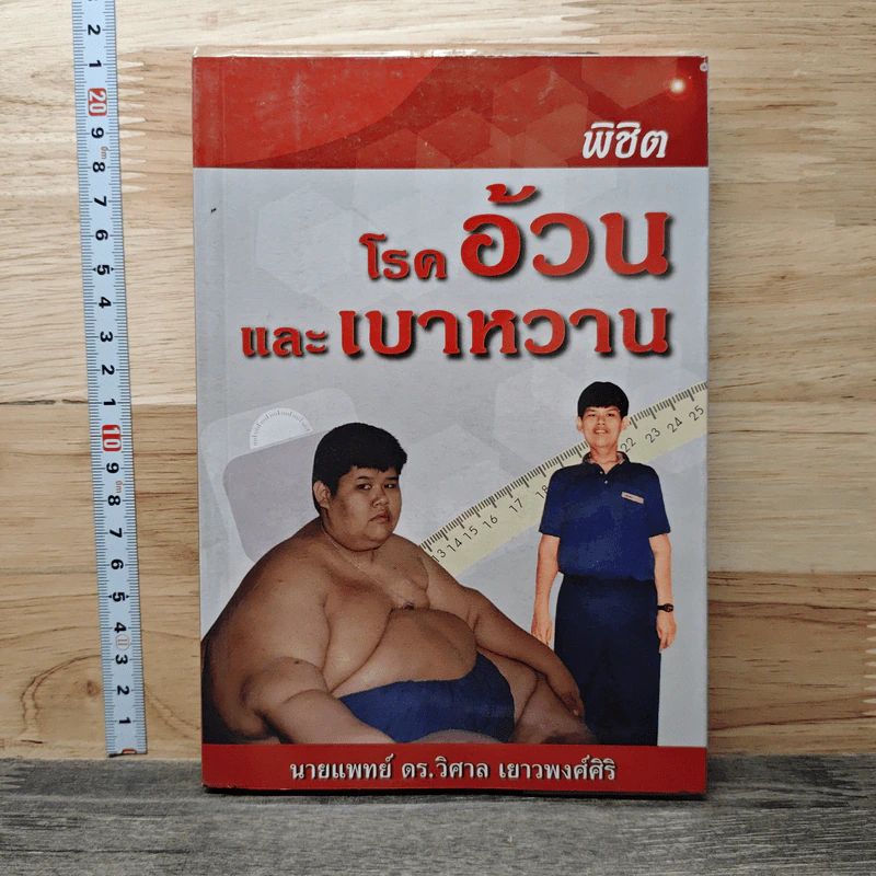 พิชิตโรคอ้วนและเบาหวาน - นายแพทย์ ดร.วิศาล เยาวพงศ์ศิริ รูปที่ 1
