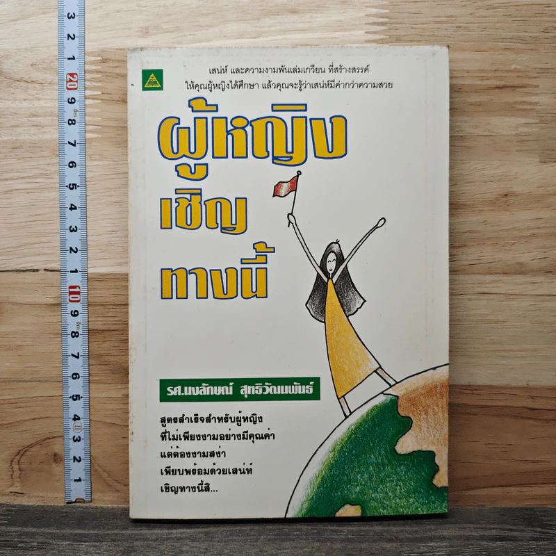 ผู้หญิงเชิญทางนี้ - รศ.นงลักษณ์ สุทธิวัฒนพันธ์ รูปที่ 1
