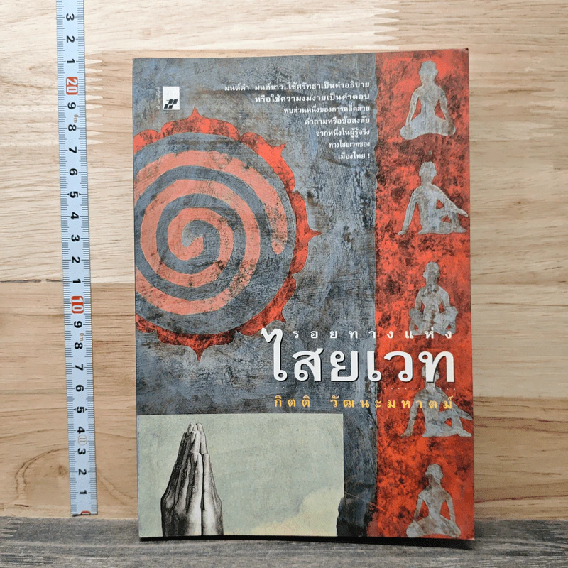 รอยทางแห่งไสยเวท - กิตติ วัฒนะมหาตม์ รูปที่ 1