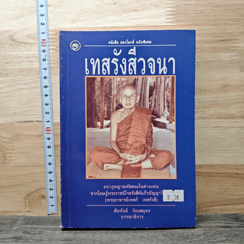 เทสรังสีวจนา หนังสือ ดอกโมกข์ ฉบับพิเศษ รูปที่ 1