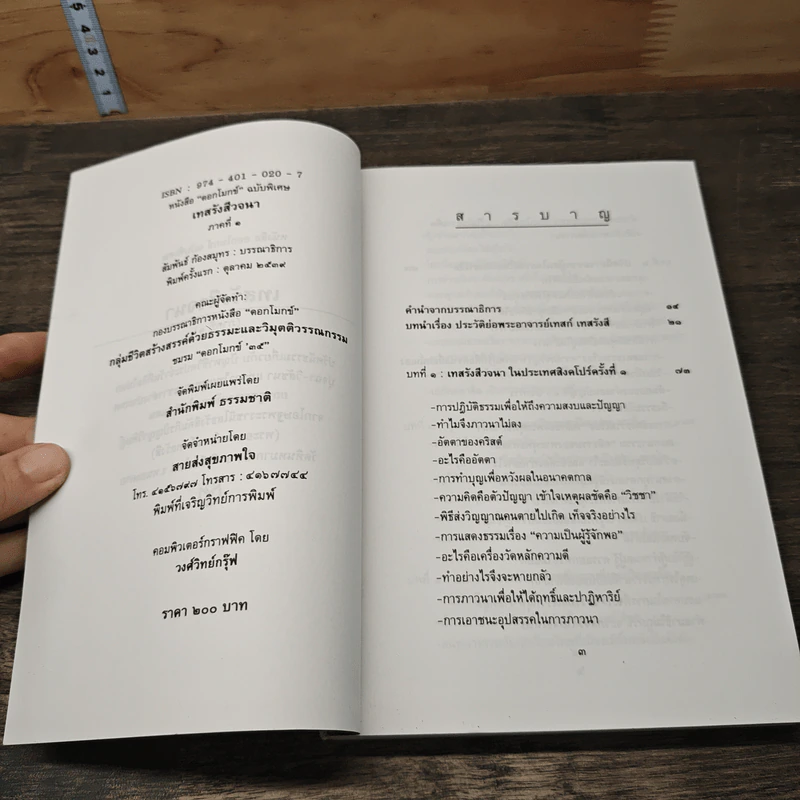 เทสรังสีวจนา หนังสือ ดอกโมกข์ ฉบับพิเศษ รูปที่ 6