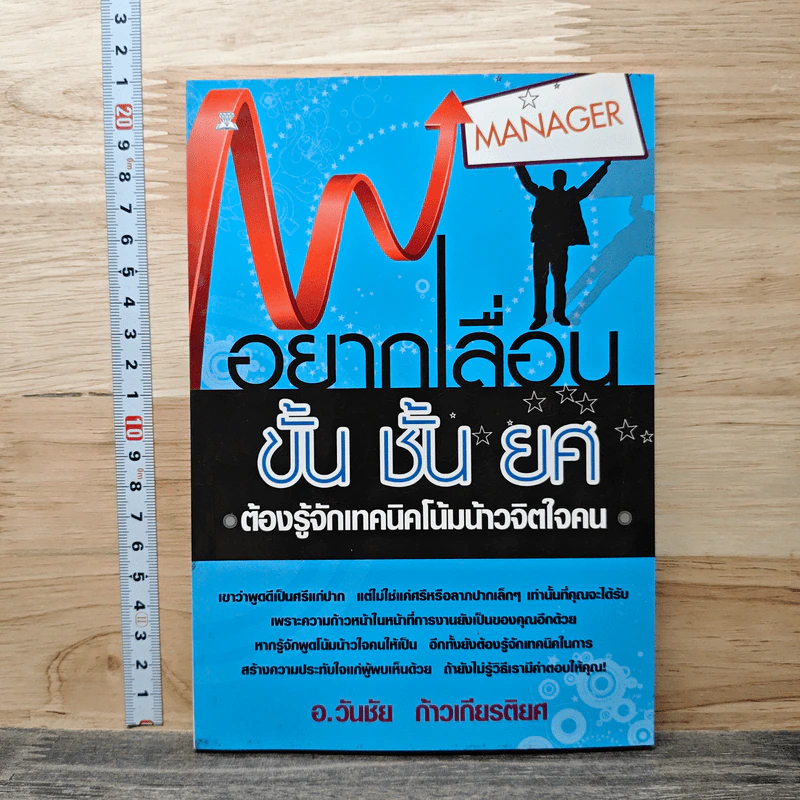 อยากเลื่อนขั้น ชั้นยศ ต้องรู้จักเทคนิคโน้มน้าวจิตใจคน - อ.วันชัย ก้าวเกียรติยศ รูปที่ 1