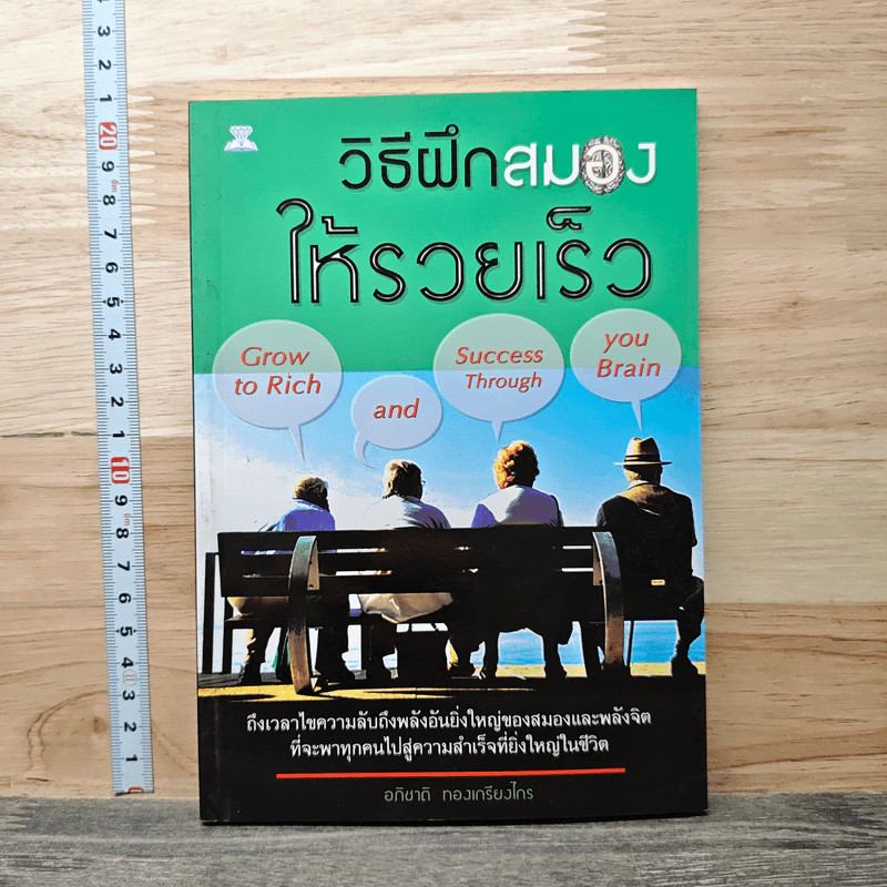 วิธีฝึกสมองให้รวยเร็ว - อภิชาติ ทองเกรียงไกร รูปที่ 1
