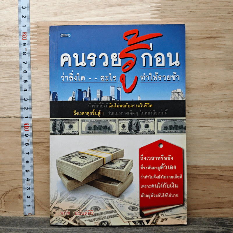 คนรวยรู้ก่อน ว่าสิ่งใด อะไร ทำให้รวยช้า - ธนัท อนันตศิริ รูปที่ 1
