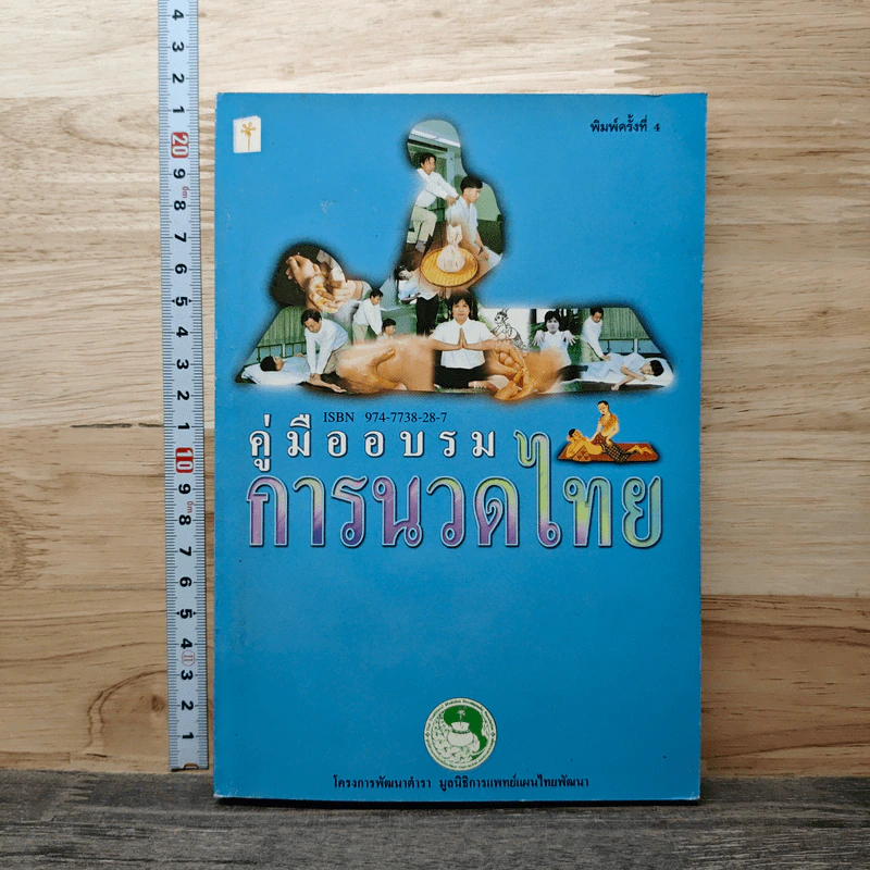 คู่มืออบรมการนวดไทย รูปที่ 1