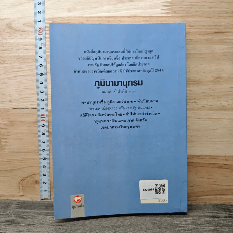 ภูมินามานุกรม - สมบัติ จำปาเงิน รูปที่ 5